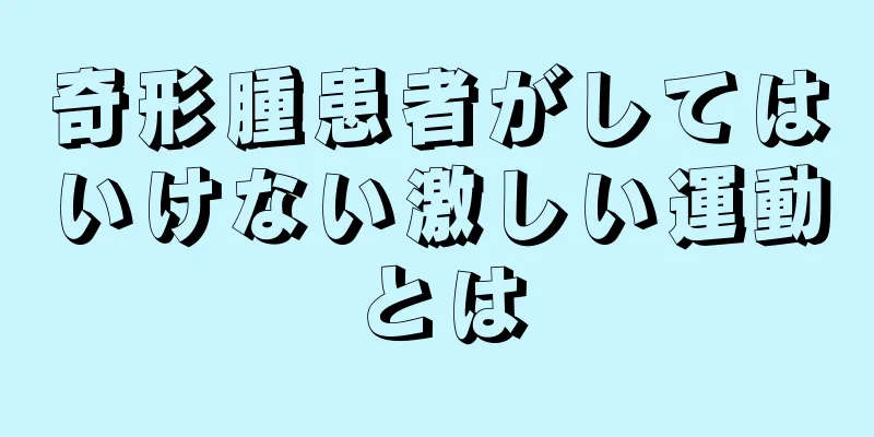 奇形腫患者がしてはいけない激しい運動とは