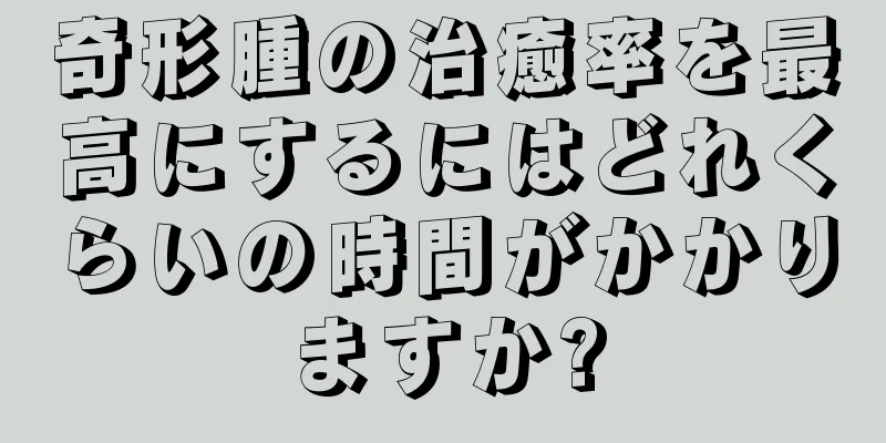 奇形腫の治癒率を最高にするにはどれくらいの時間がかかりますか?