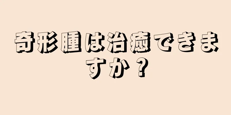 奇形腫は治癒できますか？