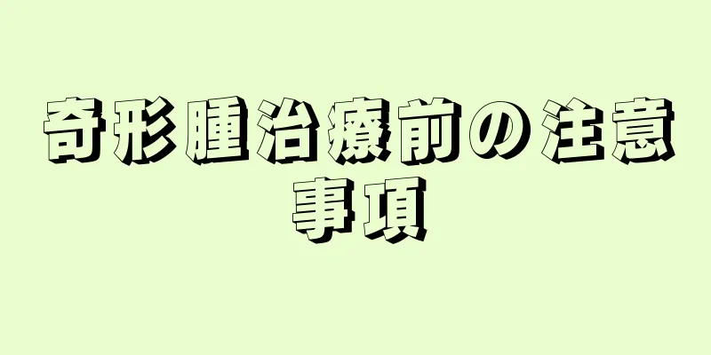 奇形腫治療前の注意事項