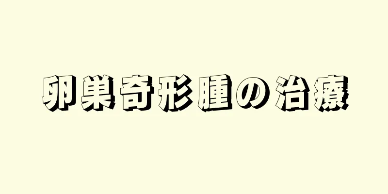卵巣奇形腫の治療