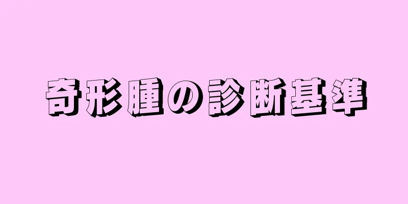 奇形腫の診断基準
