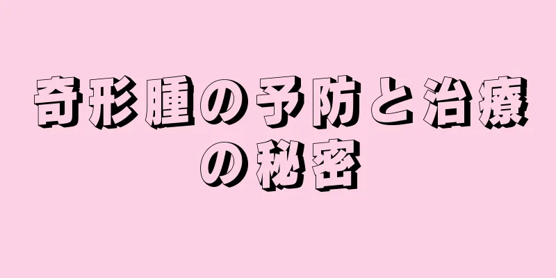 奇形腫の予防と治療の秘密
