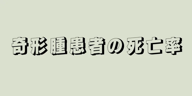 奇形腫患者の死亡率