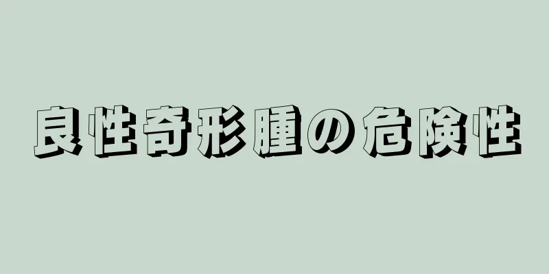 良性奇形腫の危険性
