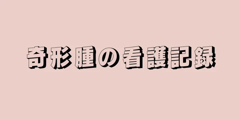奇形腫の看護記録
