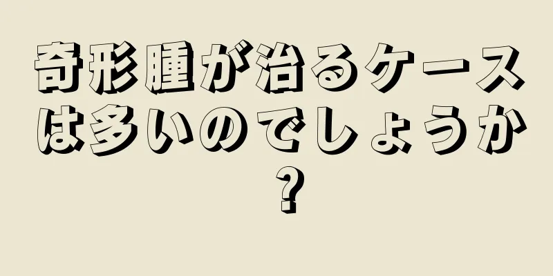 奇形腫が治るケースは多いのでしょうか？
