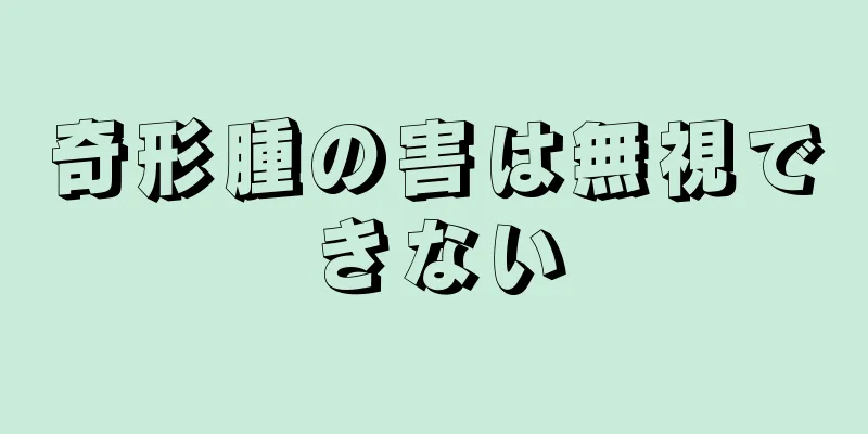 奇形腫の害は無視できない