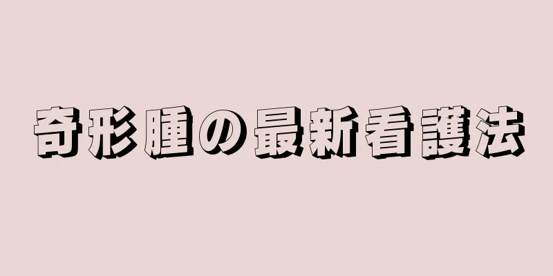 奇形腫の最新看護法