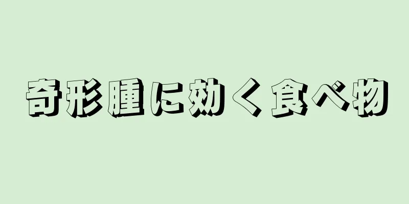 奇形腫に効く食べ物