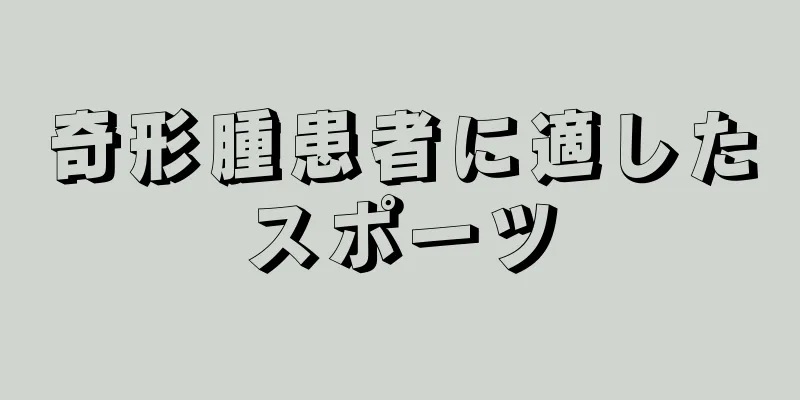 奇形腫患者に適したスポーツ