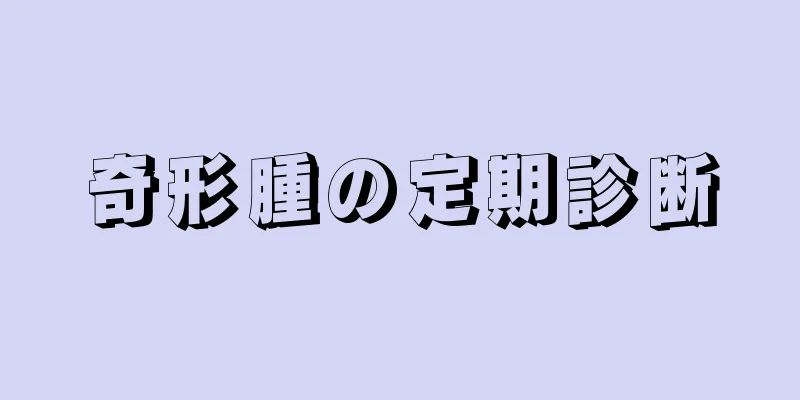 奇形腫の定期診断