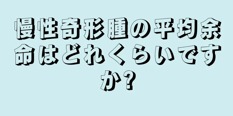 慢性奇形腫の平均余命はどれくらいですか?