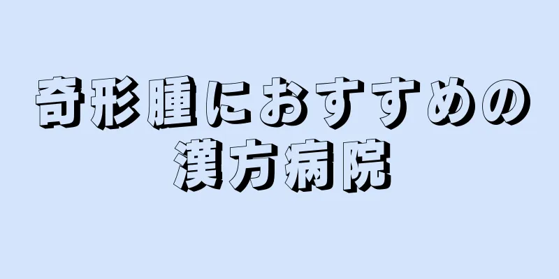 奇形腫におすすめの漢方病院