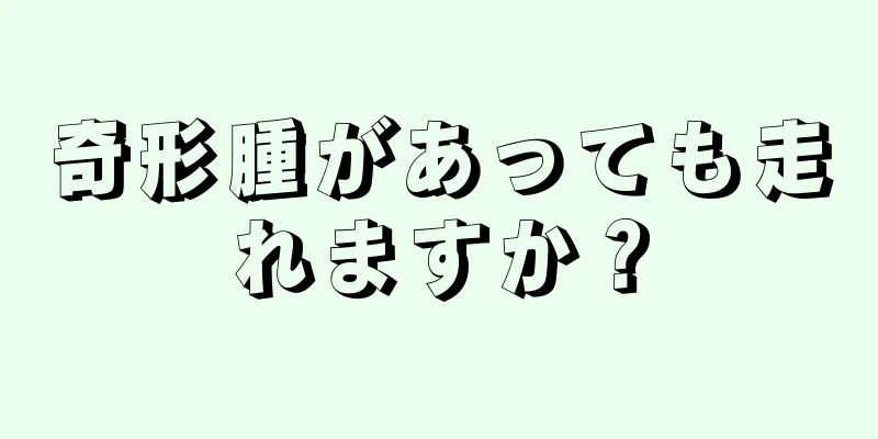 奇形腫があっても走れますか？