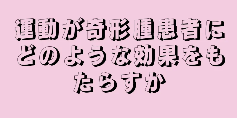 運動が奇形腫患者にどのような効果をもたらすか