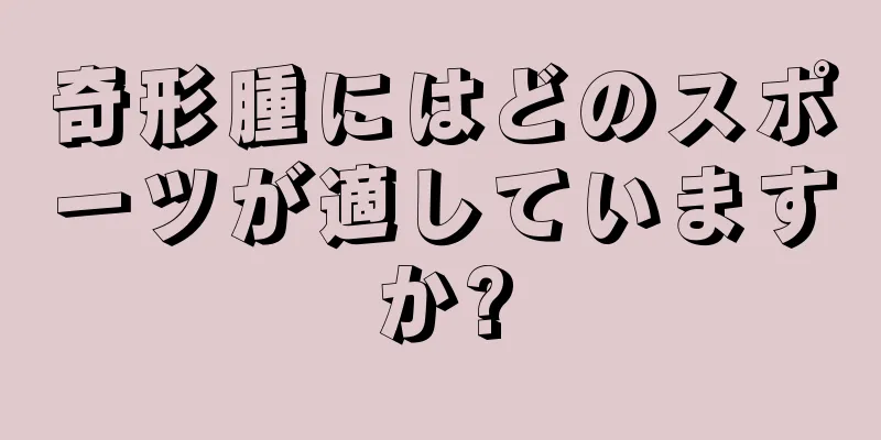 奇形腫にはどのスポーツが適していますか?