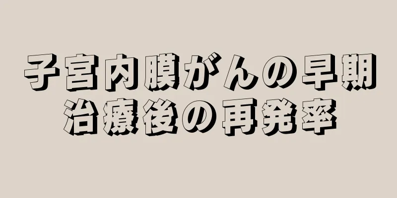 子宮内膜がんの早期治療後の再発率