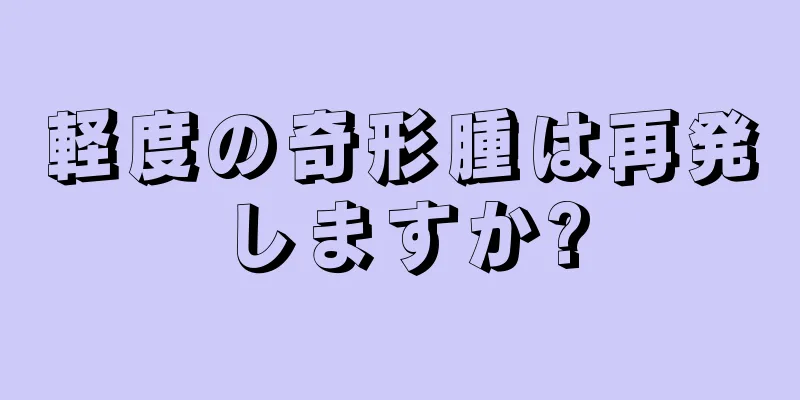 軽度の奇形腫は再発しますか?