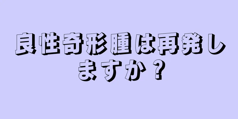 良性奇形腫は再発しますか？