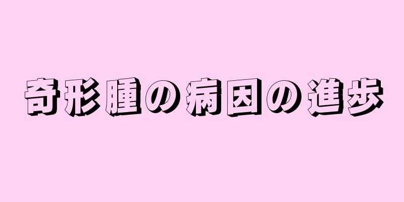奇形腫の病因の進歩