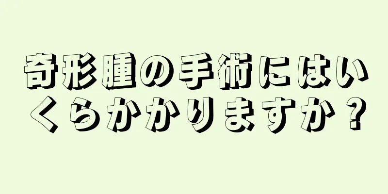 奇形腫の手術にはいくらかかりますか？