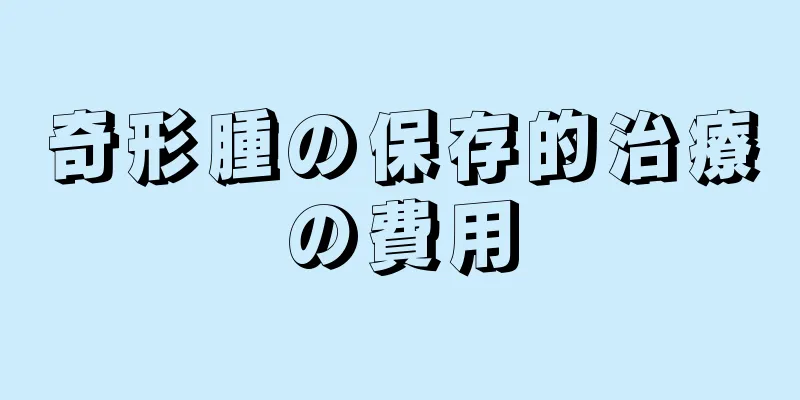 奇形腫の保存的治療の費用