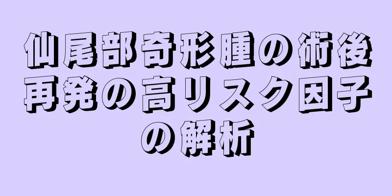 仙尾部奇形腫の術後再発の高リスク因子の解析