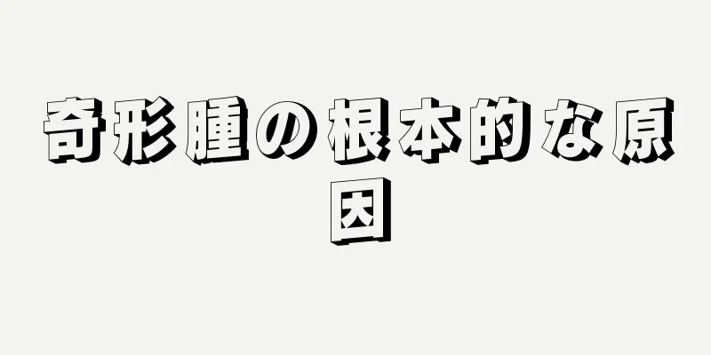 奇形腫の根本的な原因