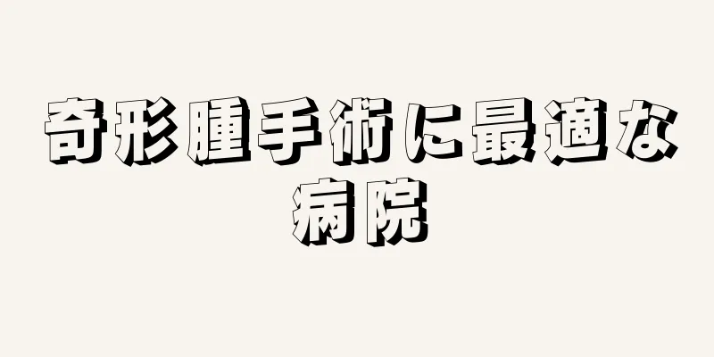 奇形腫手術に最適な病院