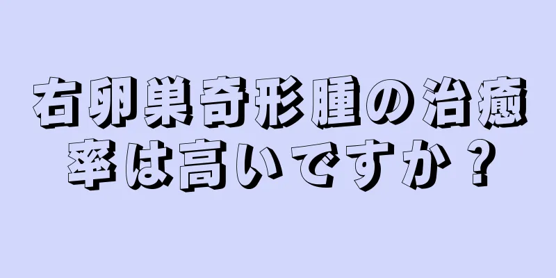 右卵巣奇形腫の治癒率は高いですか？