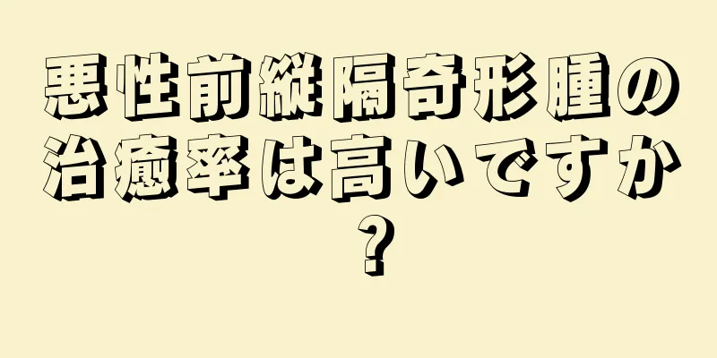 悪性前縦隔奇形腫の治癒率は高いですか？
