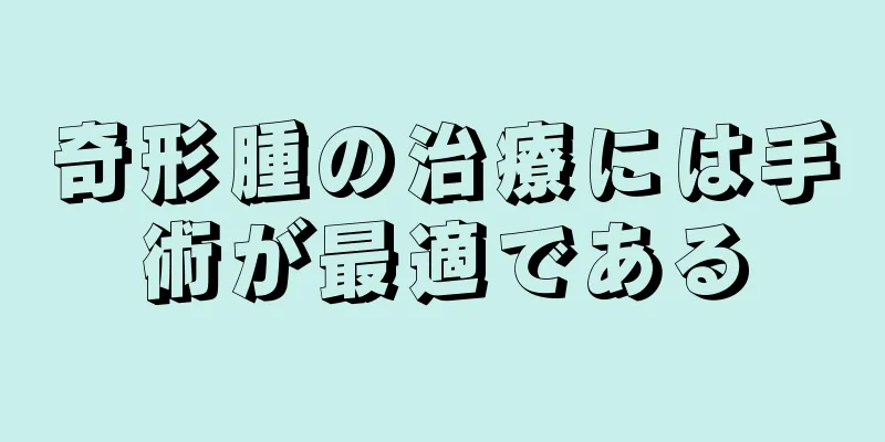 奇形腫の治療には手術が最適である
