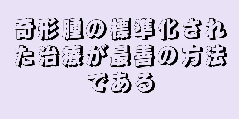奇形腫の標準化された治療が最善の方法である