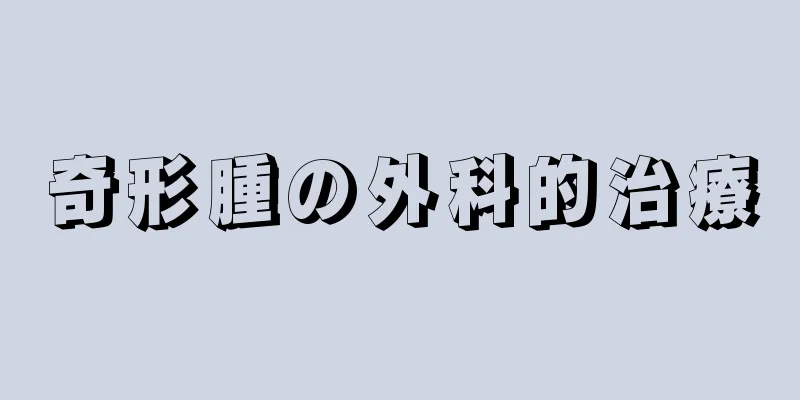 奇形腫の外科的治療