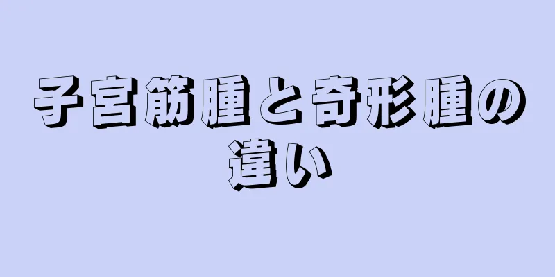 子宮筋腫と奇形腫の違い