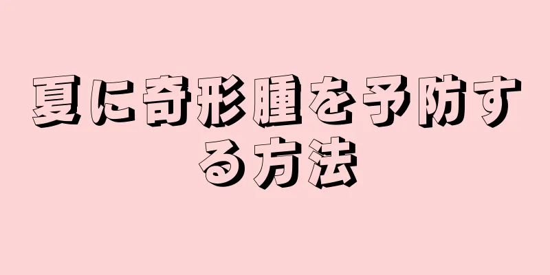夏に奇形腫を予防する方法