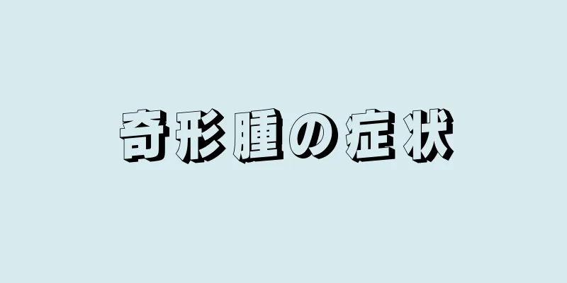奇形腫の症状