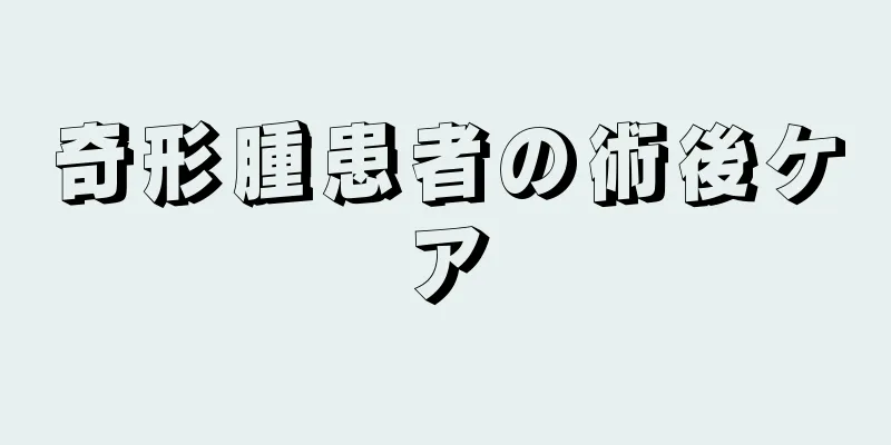 奇形腫患者の術後ケア