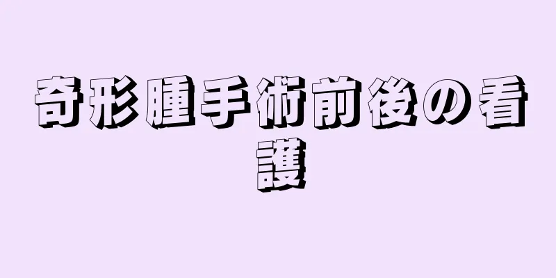 奇形腫手術前後の看護