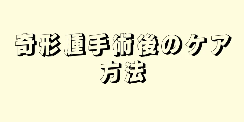 奇形腫手術後のケア方法
