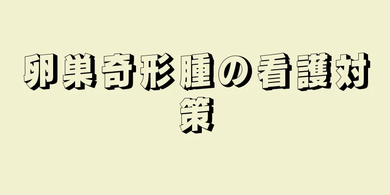 卵巣奇形腫の看護対策