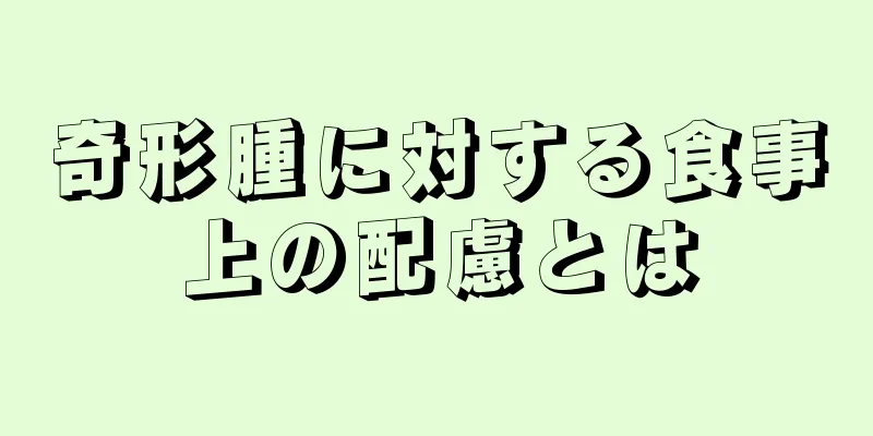 奇形腫に対する食事上の配慮とは
