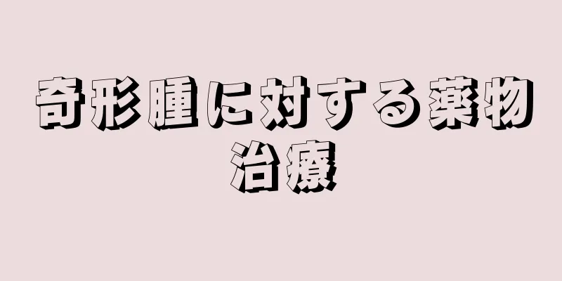 奇形腫に対する薬物治療
