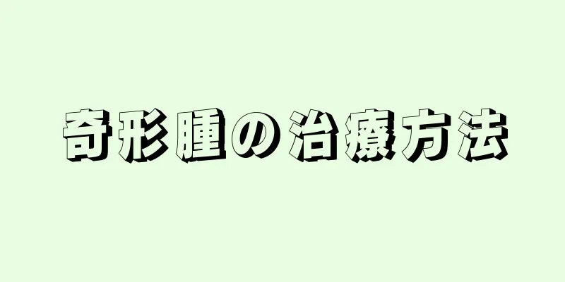 奇形腫の治療方法