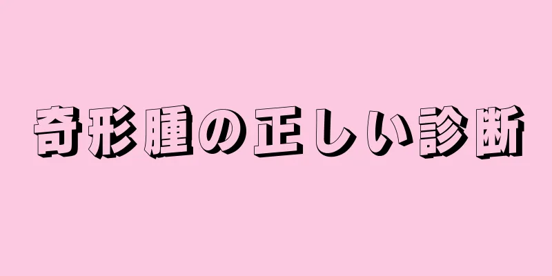 奇形腫の正しい診断