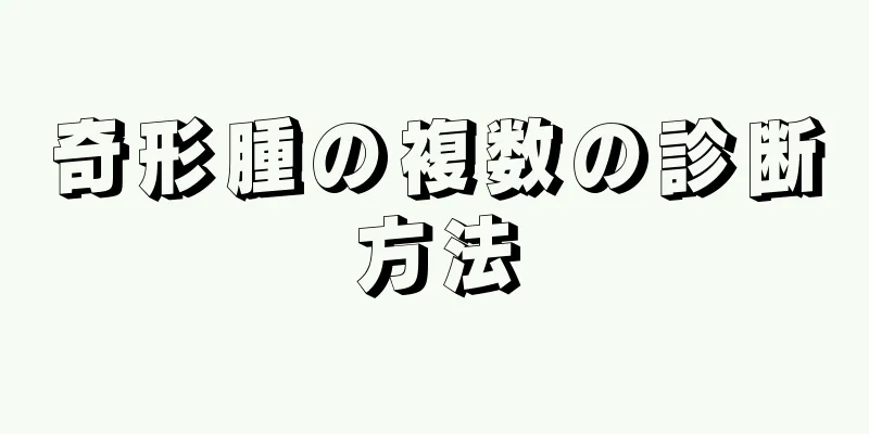 奇形腫の複数の診断方法
