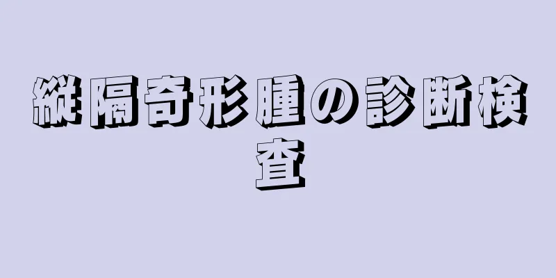 縦隔奇形腫の診断検査