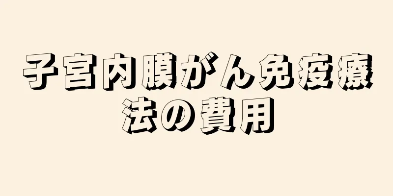 子宮内膜がん免疫療法の費用