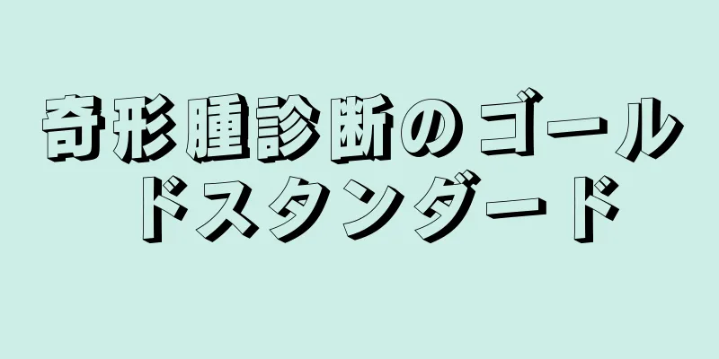 奇形腫診断のゴールドスタンダード